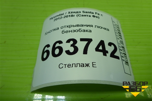 Кнопка открывания лючка бензобака (935552W000) для Hyundai Santa Fe с 2012-2018г (Санта Фе)