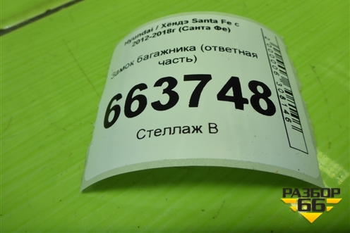 Замок багажника (ответная часть) для Hyundai Santa Fe с 2012-2018г (Санта Фе)