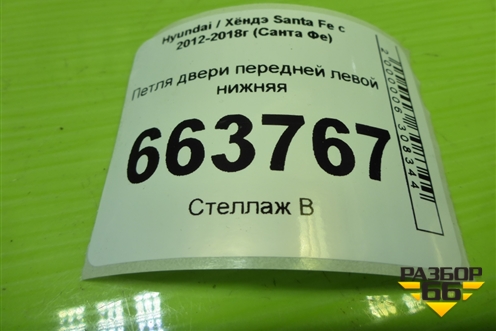 Петля двери передней левой нижняя для Hyundai Santa Fe с 2012-2018г (Санта Фе)