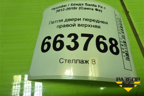 Петля двери передней правой верхняя для Hyundai Santa Fe с 2012-2018г (Санта Фе)