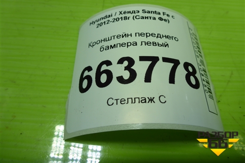 Кронштейн переднего бампера левый (под фару) для Hyundai Santa Fe с 2012-2018г (Санта Фе)