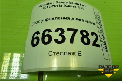 Блок управления двигателем (2.4л G4KE АКПП) (391302GCK0) для Hyundai Santa Fe с 2012-2018г (Санта Фе)