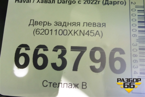 Дверь задняя левая (6201100XKN45A) для Haval Dargo с 2022г (Дарго)