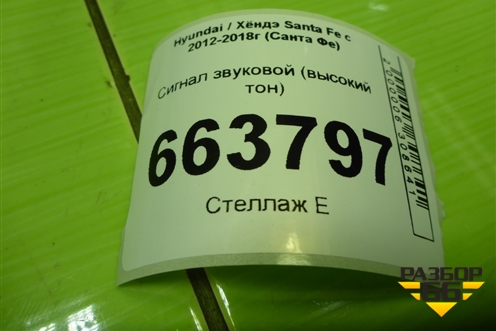 Сигнал звуковой (высокий тон) (966302W000) для Hyundai Santa Fe с 2012-2018г (Санта Фе)