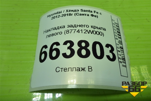 Накладка заднего крыла левого (877412W000) для Hyundai Santa Fe с 2012-2018г (Санта Фе)