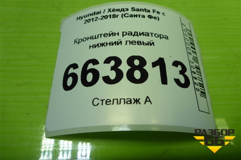 Кронштейн радиатора нижний левый для Hyundai Santa Fe с 2012-2018г (Санта Фе)