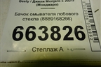 Бачок омывателя лобового стекла (8889168266) для Geely Monjaro с 2021г (Монджаро)