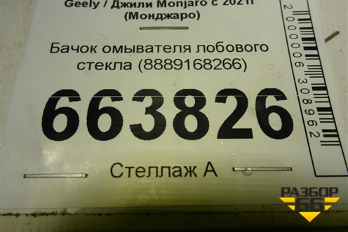 Бачок омывателя лобового стекла (8889168266) для Geely Monjaro с 2021г (Монджаро)