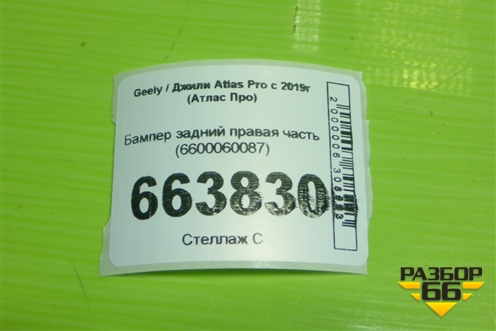Бампер задний правая часть (6600060087) для Geely Atlas Pro с 2019г (Атлас Про)