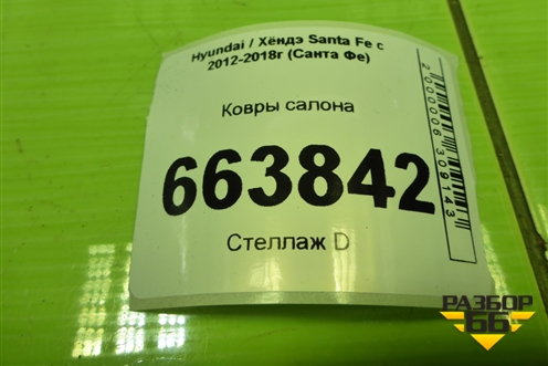 Ковры салона для Hyundai Santa Fe с 2012-2018г (Санта Фе)