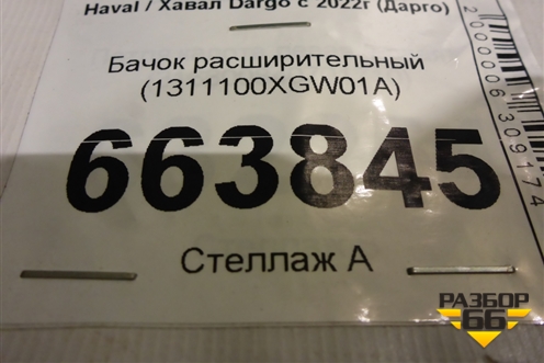Бачок расширительный (1311100XGW01A) для Haval Dargo с 2022г (Дарго)