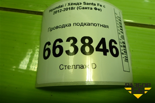 Проводка подкапотная (2.4л G4KE) (912082W210) для Hyundai Santa Fe с 2012-2018г (Санта Фе)