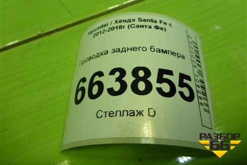 Проводка заднего бампера (918802W150) для Hyundai Santa Fe с 2012-2018г (Санта Фе)