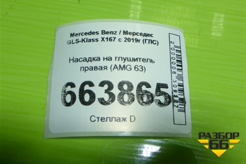 Насадка на глушитель правая (AMG 63) для Mercedes Benz GLS-Klass X167 с 2019г (ГЛС)