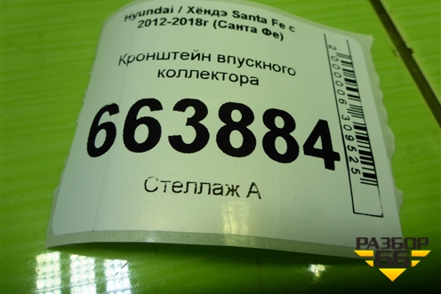 Кронштейн впускного коллектора (2.4л G4KE) (2842125030) для Hyundai Santa Fe с 2012-2018г (Санта Фе)