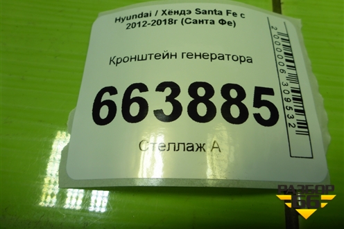 Кронштейн генератора (2.4л G4KE) для Hyundai Santa Fe с 2012-2018г (Санта Фе)