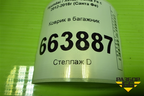 Коврик в багажник для Hyundai Santa Fe с 2012-2018г (Санта Фе)