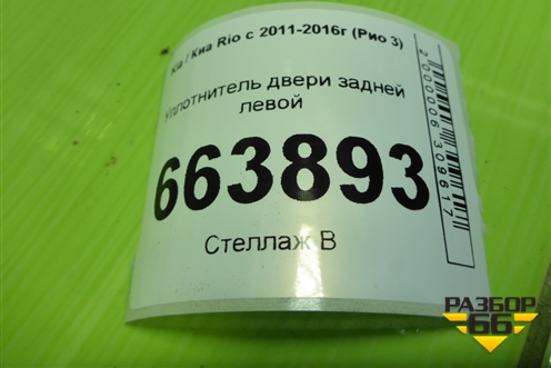 Уплотнитель двери задней левой (седан) для Kia Rio с 2011-2016г (Рио 3)