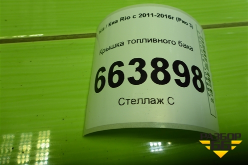 Крышка топливного бака для Kia Rio с 2011-2016г (Рио 3)