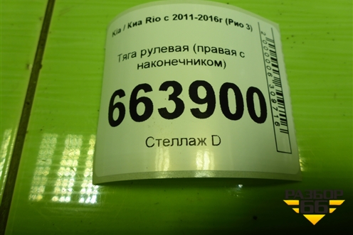 Тяга рулевая (правая с наконечником) для Kia Rio с 2011-2016г (Рио 3)