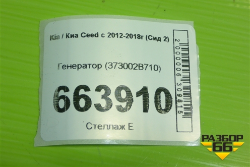 Генератор (373002B710) для Kia Ceed с 2012-2018г (Сид 2)