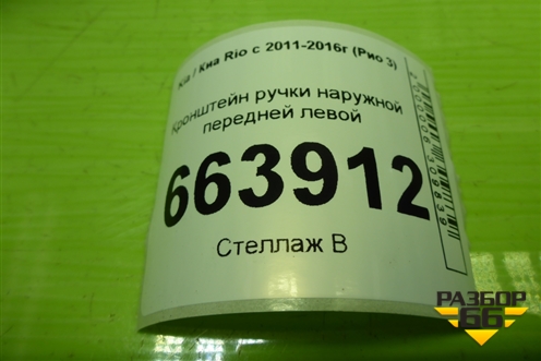 Кронштейн ручки наружной передней левой для Kia Rio с 2011-2016г (Рио 3)