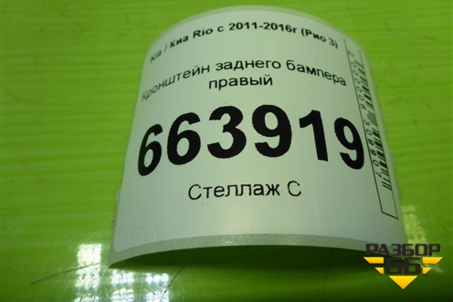 Кронштейн заднего бампера правый (седан) (866164Y000) для Kia Rio с 2011-2016г (Рио 3)