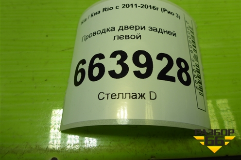 Проводка двери задней левой (эл.стеклоподъёмник) (916504Y011) для Kia Rio с 2011-2016г (Рио 3)