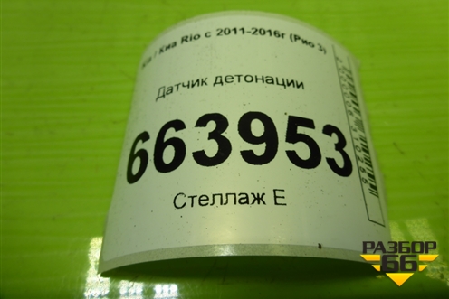 Датчик детонации (1.6л G4FC) (392502B000) для Kia Rio с 2011-2016г (Рио 3)