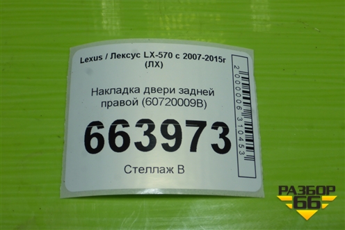 Накладка двери задней правой (60720009B) для Lexus LX-570 с 2007-2015г (ЛХ)