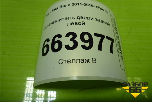 Ограничитель двери задней левой для Kia Rio с 2011-2016г (Рио 3)