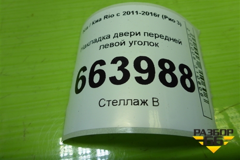 Накладка двери передней левой уголок (876514X020) для Kia Rio с 2011-2016г (Рио 3)