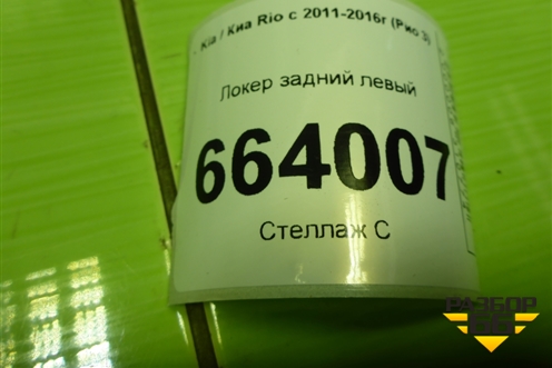 Локер задний левый (868214Y000) для Kia Rio с 2011-2016г (Рио 3)