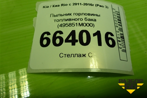 Пыльник горловины топливного бака (495851M000) для Kia Rio с 2011-2016г (Рио 3)