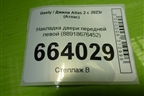 Накладка двери передней левой (88918676452) для Geely Atlas 2 с 2023г (Атлас)