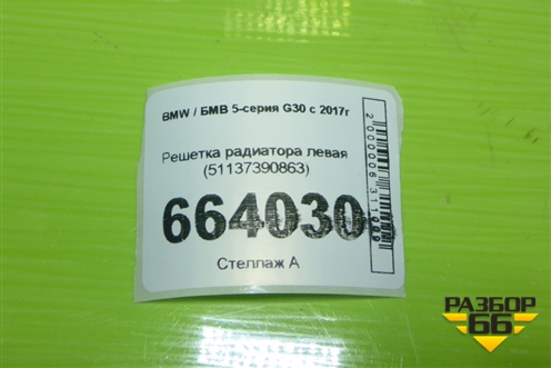 Решетка радиатора левая (51137390863) для BMW 5-серия G30 с 2017г