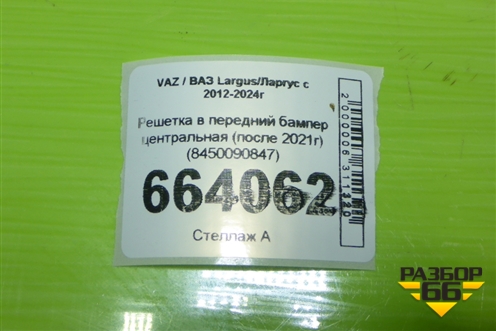 Решетка в передний бампер центральная (после 2021г) (8450090847) для VAZ Largus/Ларгус с 2012-2024г