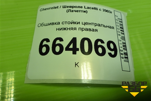 Обшивка стойки центральная нижняя правая (96555594) для Chevrolet Lacetti с 2003г (Лачетти)