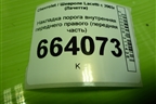 Накладка порога внутренняя переднего правого (передняя часть) (96555539) для Chevrolet Lacetti с 2003г (Лачетти)