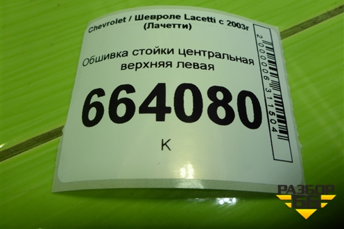 Обшивка стойки центральная верхняя левая (96555576) для Chevrolet Lacetti с 2003г (Лачетти)