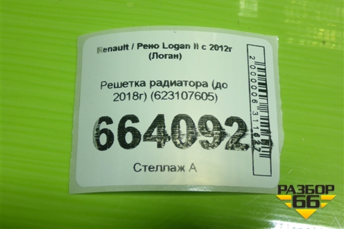 Решетка радиатора (до 2018г) (623107605) для Renault Logan II с 2012г (Логан)