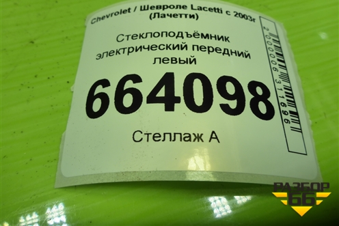 Стеклоподъёмник электрический передний левый для Chevrolet Lacetti с 2003г (Лачетти)