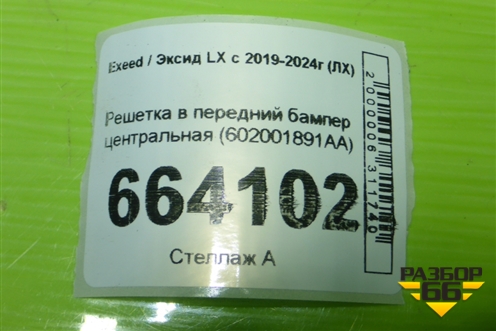 Решетка в передний бампер центральная (602001891AA) для Exeed LX с 2019-2024г (ЛХ)