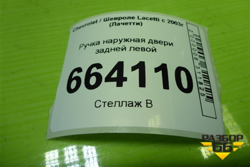 Ручка наружная двери задней левой для Chevrolet Lacetti с 2003г (Лачетти)