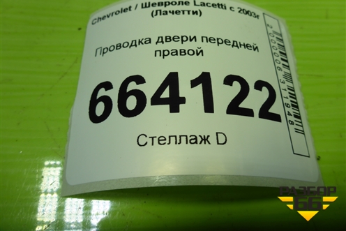 Проводка двери передней правой (96613935) для Chevrolet Lacetti с 2003г (Лачетти)