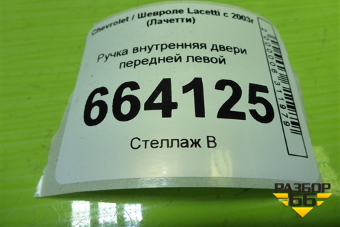 Ручка внутренняя двери передней левой (96548037) для Chevrolet Lacetti с 2003г (Лачетти)