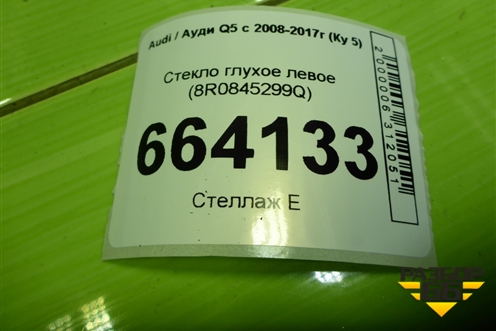 Стекло глухое левое (8R0845299Q) для Audi Q5 c 2008-2017г (Ку 5)