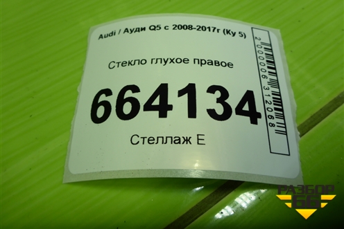 Стекло глухое правое (8R0845300G) для Audi Q5 c 2008-2017г (Ку 5)