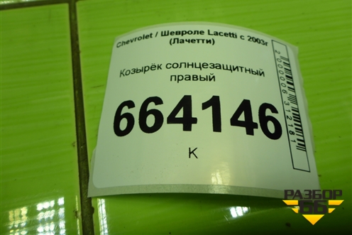 Козырёк солнцезащитный правый для Chevrolet Lacetti с 2003г (Лачетти)