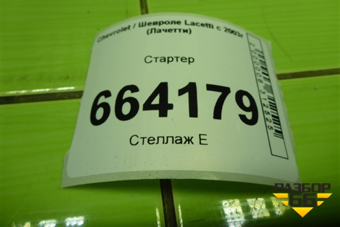 Стартер (1.6л F16D3) для Chevrolet Lacetti с 2003г (Лачетти)